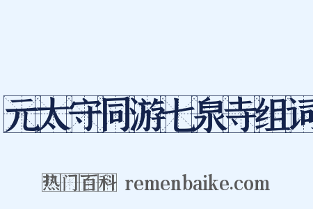 元太守同游七泉寺组词是什么意思的图片